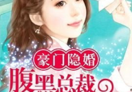 腹黑总裁专宠妻