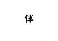 怪字开头的成语,描绘奇异世界，诠释人生百态